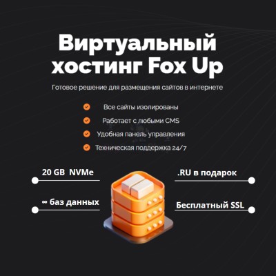 Тарифный план виртуального хостинга Fox Up - купить в Маре