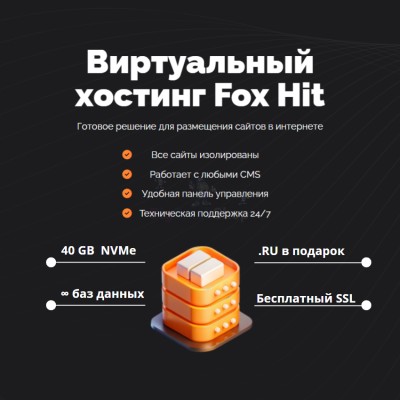 Тарифный план виртуального хостинга Fox Hit - купить в Маре