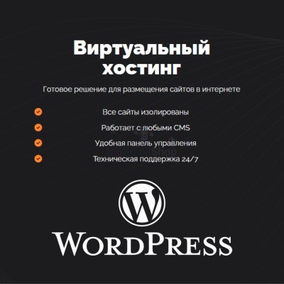 Хостинг для Wordpress (Вордпресс) быстрый и недорогой - купить в Маре