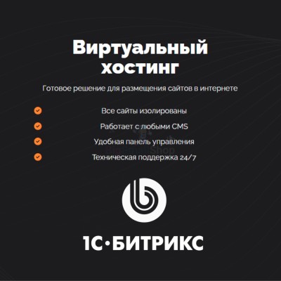 Хостинг для Битрикс (Bitrix) быстрый и недорогой - купить в Маре