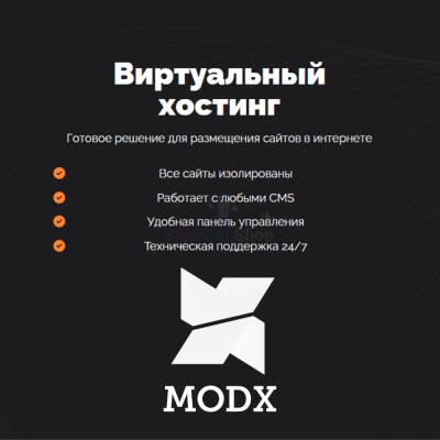 Хостинг для MODX CMS  быстрый и недорогой - купить в Маре