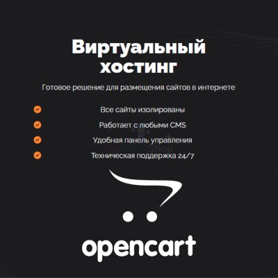 Хостинг для Opencart быстрый и недорогой - купить в Маре
