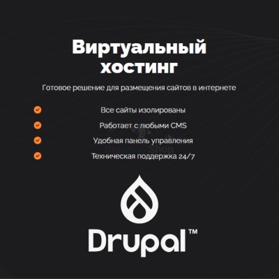 Хостинг для Drupal быстрый и недорогой - купить в Маре
