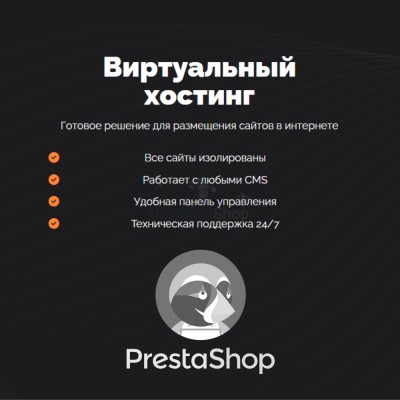Хостинг для Prestashop быстрый и недорогой - купить в Маре