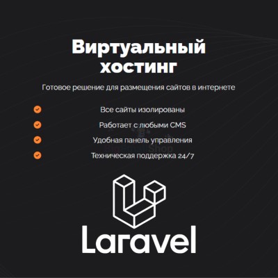 Хостинг для Laravel быстрый и недорогой - купить в Маре