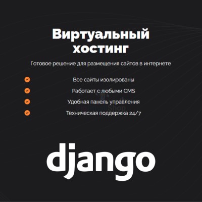 Хостинг для Django быстрый и недорогой - купить в Маре