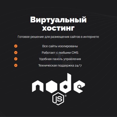 Хостинг для NodeJS быстрый и недорогой - купить в Маре