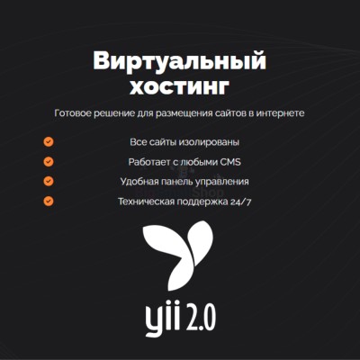 Хостинг для YII быстрый и недорогой - купить в Маре