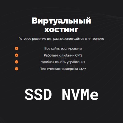 SSD NVMe хостинг быстрый и недорогой - купить в Маре