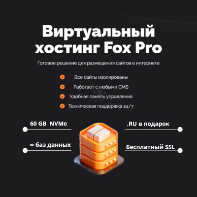 Мощный хостинг Fox Pro быстрый и недорогой - купить в Маре