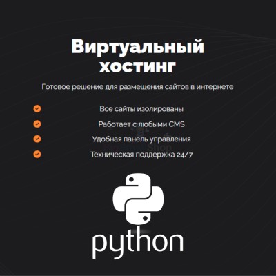 Хостинг для Python быстрый и недорогой - купить в Маре