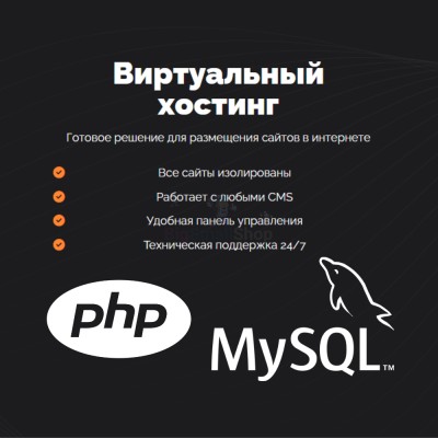 PHP Хостинг с поддержкой PHP и MySQL быстрый и недорогой - купить в Маре