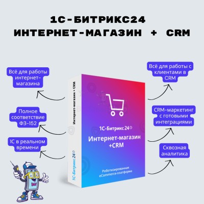 Программа для ЭВМ "1С-Битрикс24". Лицензия Интернет-магазин + CRM (12 мес.) - купить в Маре