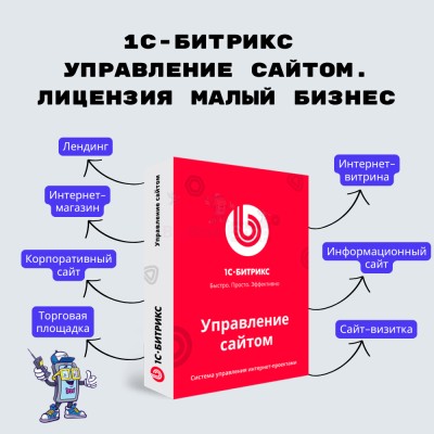 1С-Битрикс: Управление сайтом. Лицензия Малый бизнес - купить в Маре