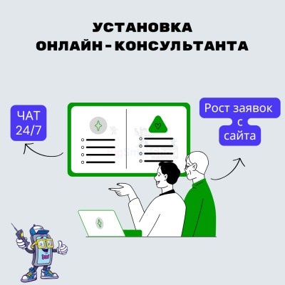 Установка онлайн-консультанта на ваш сайт - купить в Маре