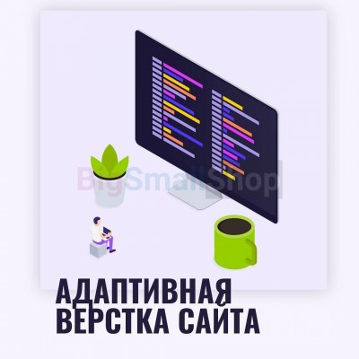 Адаптивная верстка лендингов, интернет магазинов, веб сервисов и корпоративных сайтов - купить в Маре
